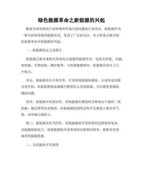 绿色能源革命之新能源的兴起