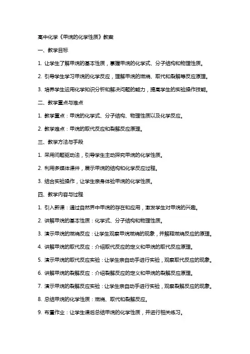 高中化学《甲烷的化学性质》案教师资格面试教案范例