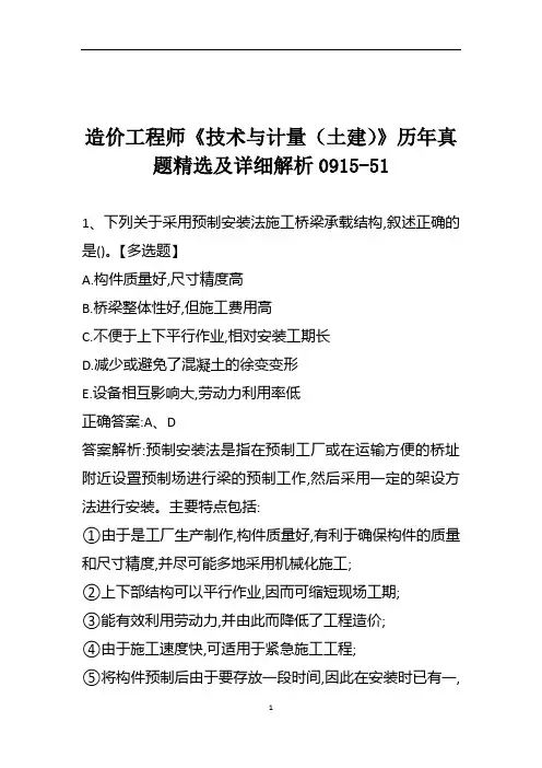造价工程师《技术与计量(土建)》历年真题精选及详细解析0915-51