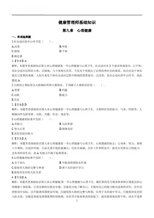 健康管理师基础第9章《心理健康》练习题