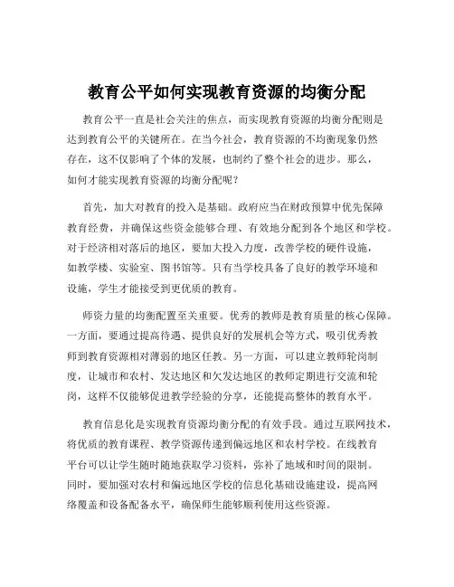 教育公平如何实现教育资源的均衡分配