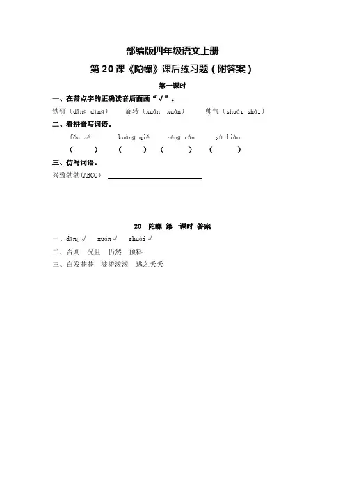 部编版四年级语文上册第20课《陀螺》课后练习题(附答案)