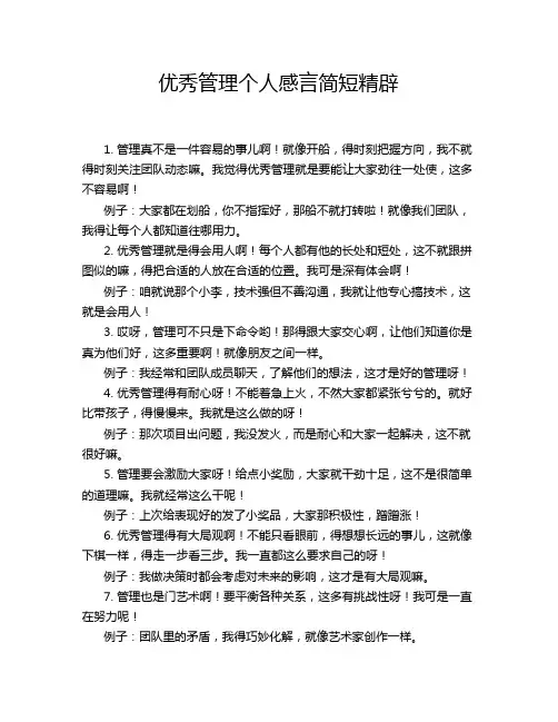 优秀管理个人感言简短精辟