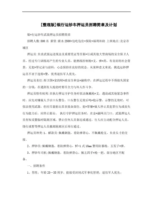 [整理版]银行运钞车押运员招聘简章及计划