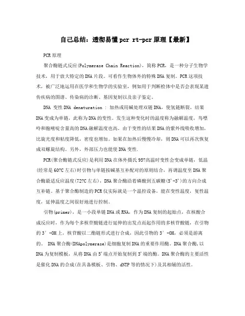 自己总结：透彻易懂pcr rt-pcr原理【最新】