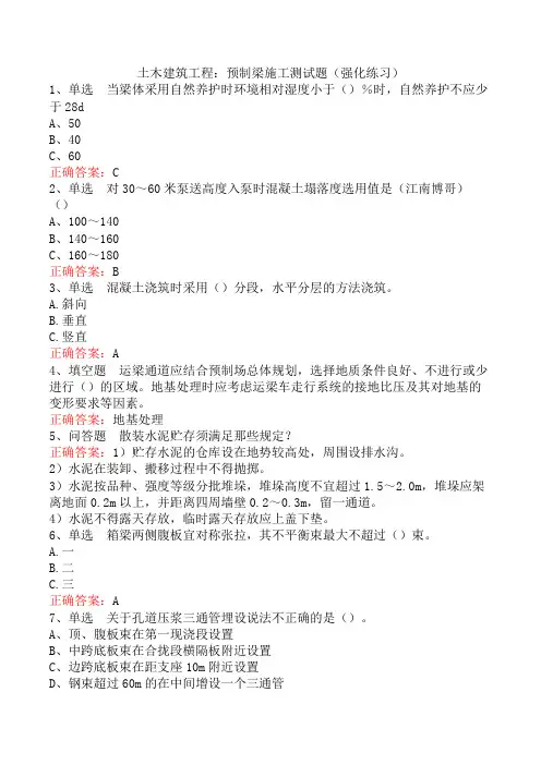 土木建筑工程：预制梁施工测试题(强化练习)