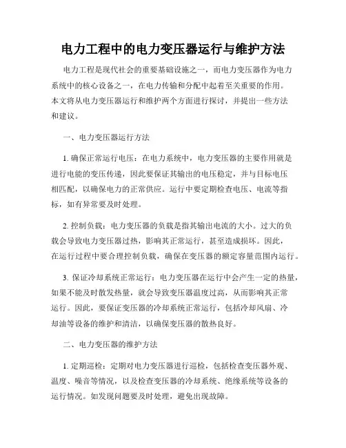 电力工程中的电力变压器运行与维护方法