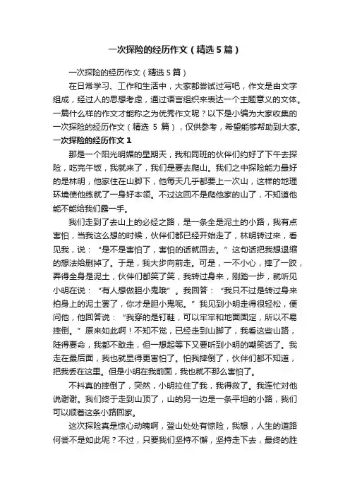 一次探险的经历作文（精选5篇）