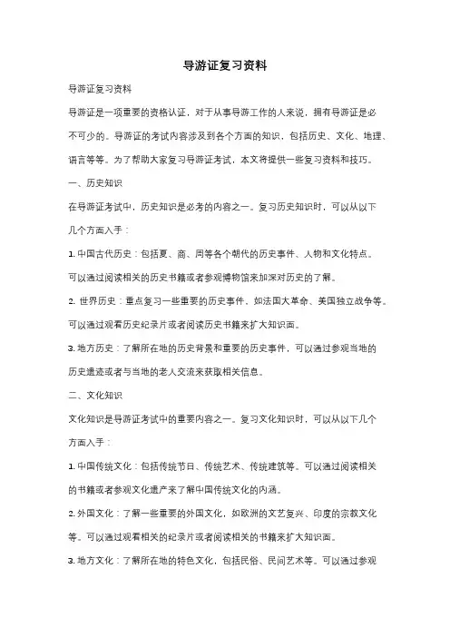导游证复习资料