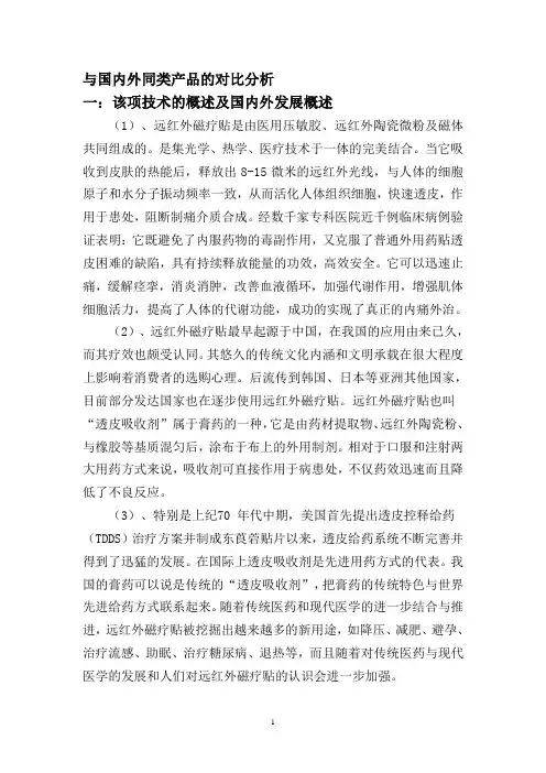 远红外磁疗贴与国内外同类产品的对比分析