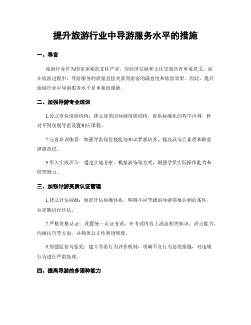 提升旅游行业中导游服务水平的措施