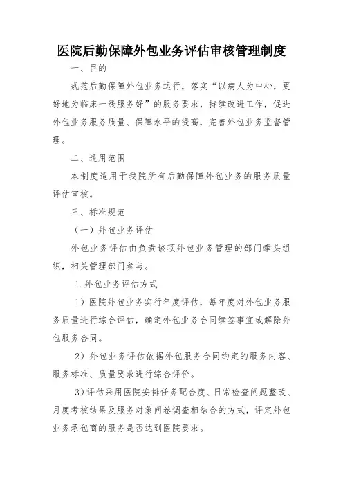 医院后勤保障外包业务评估审核管理制度