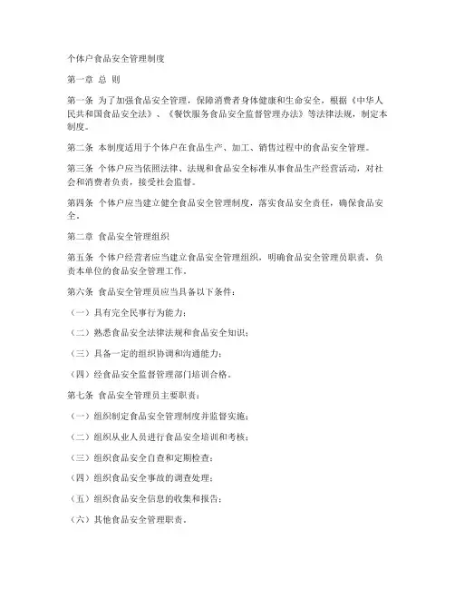 个体户的食品安全管理制度
