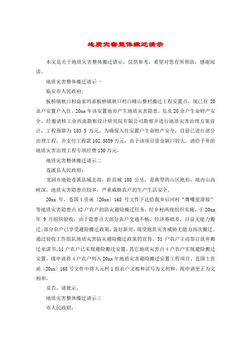 地质灾害整体搬迁请示