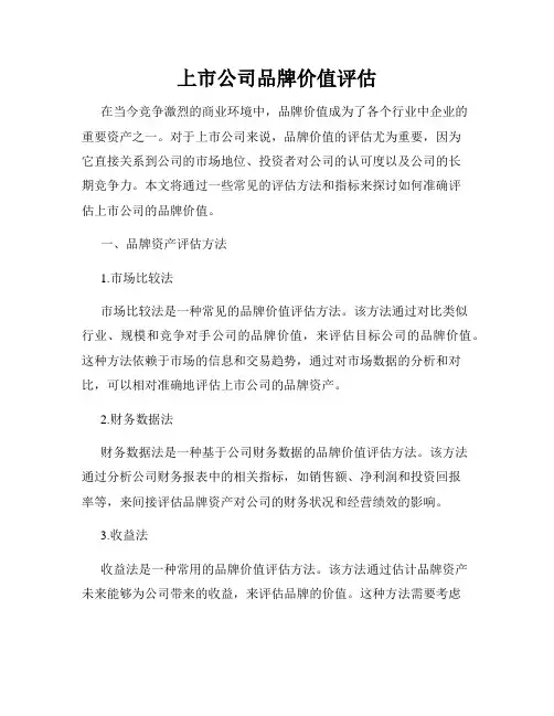 上市公司品牌价值评估