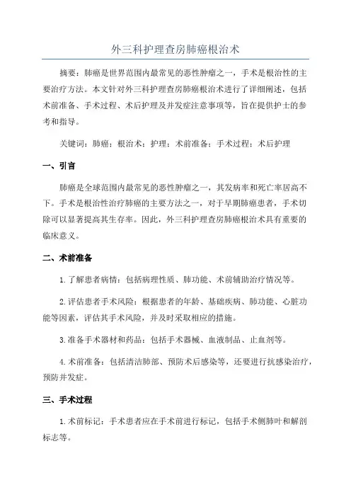 外三科护理查房肺癌根治术