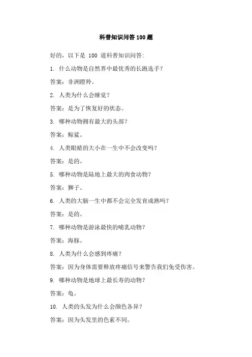 科普知识问答100题