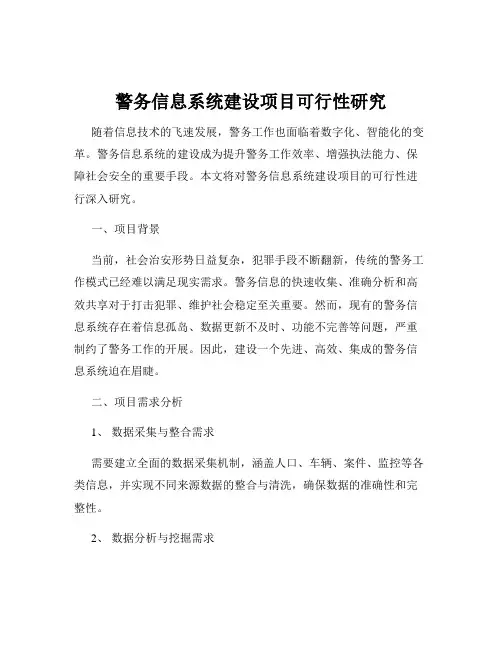 警务信息系统建设项目可行性研究