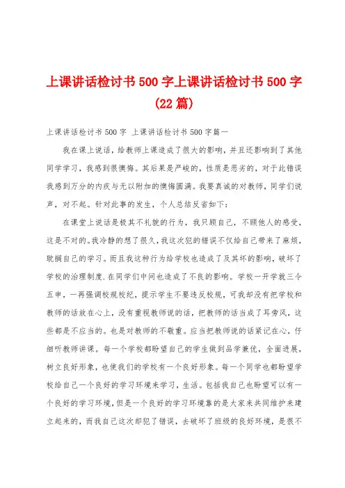 上课讲话检讨书500字上课讲话检讨书500字(22篇)