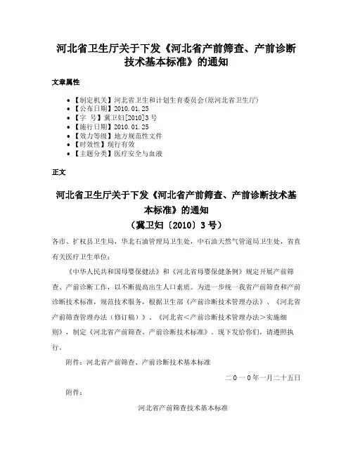 河北省卫生厅关于下发《河北省产前筛查、产前诊断技术基本标准》的通知