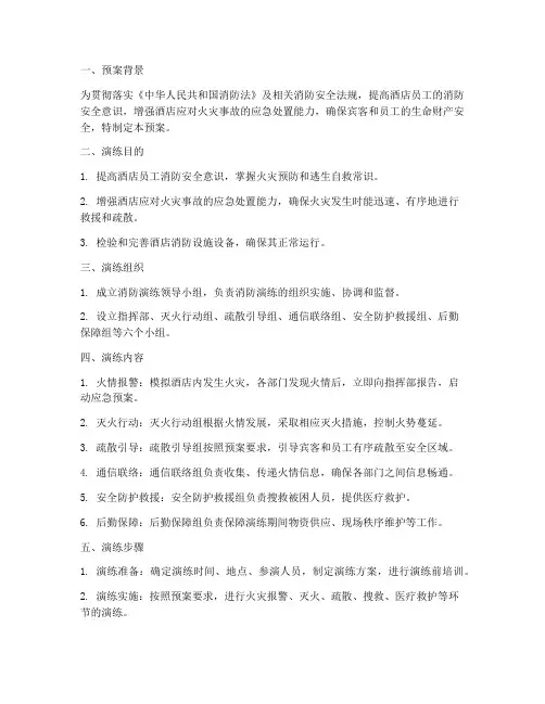 五星级酒店消防演练预案