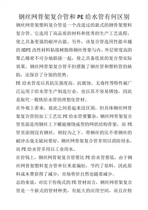钢丝网骨架复合管和PE给水管有何区别