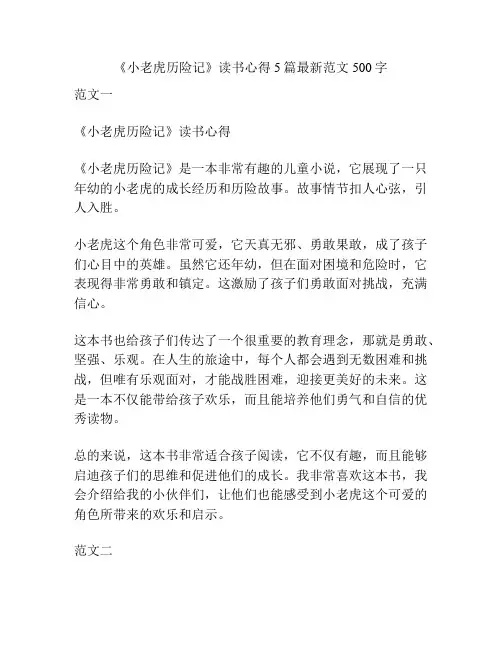 《小老虎历险记》读书心得5篇最新范文500字