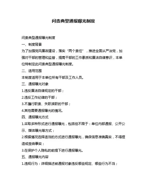 问责典型通报曝光制度