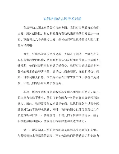 如何培养幼儿园美术兴趣