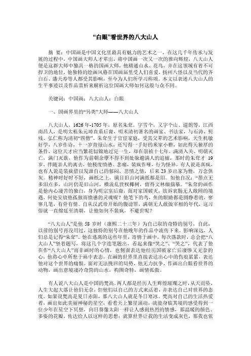 “白眼”看世界的八大山人