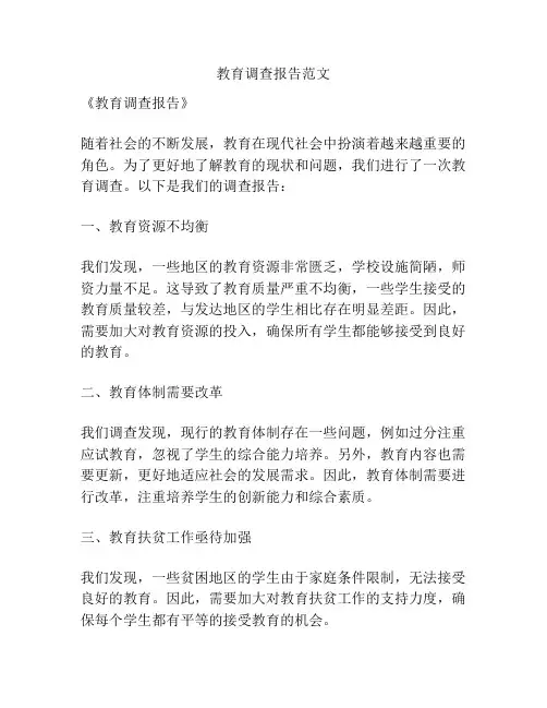 教育调查报告范文