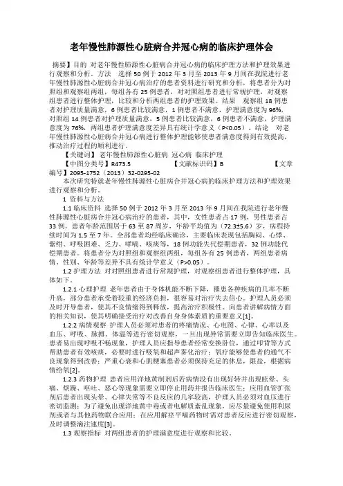 老年慢性肺源性心脏病合并冠心病的临床护理体会