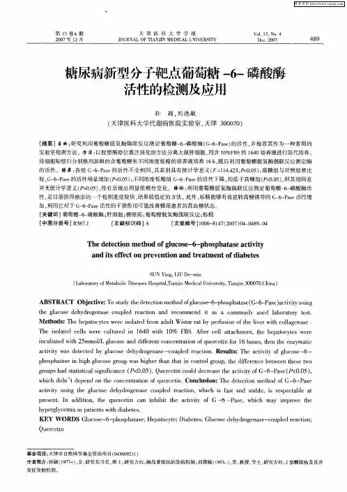 糖尿病新型分子靶点葡萄糖-6-磷酸酶活性的检测及应用
