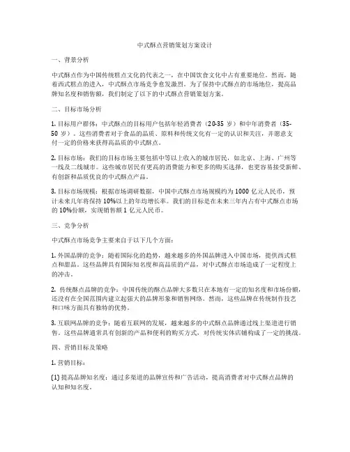 中式酥点营销策划方案设计