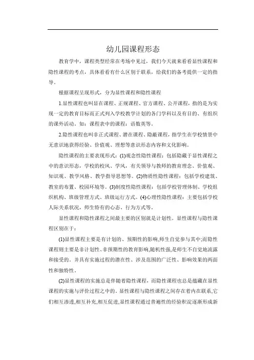 幼儿园课程形态阴影显性课程为主