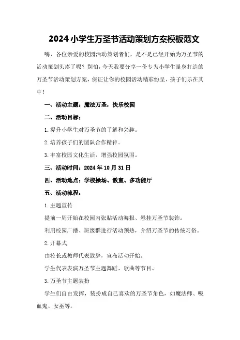 2024小学生万圣节活动策划方案模板范文