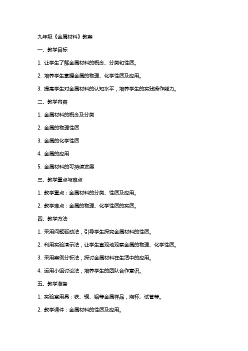 九年级《金属材料》教案