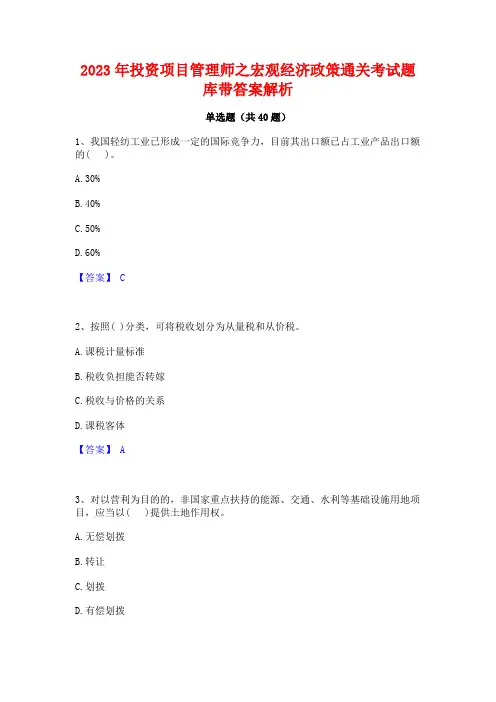 2023年投资项目管理师之宏观经济政策通关考试题库带答案解析