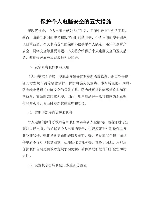 保护个人电脑安全的五大措施