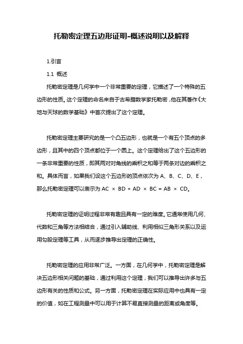 托勒密定理五边形证明-概述说明以及解释