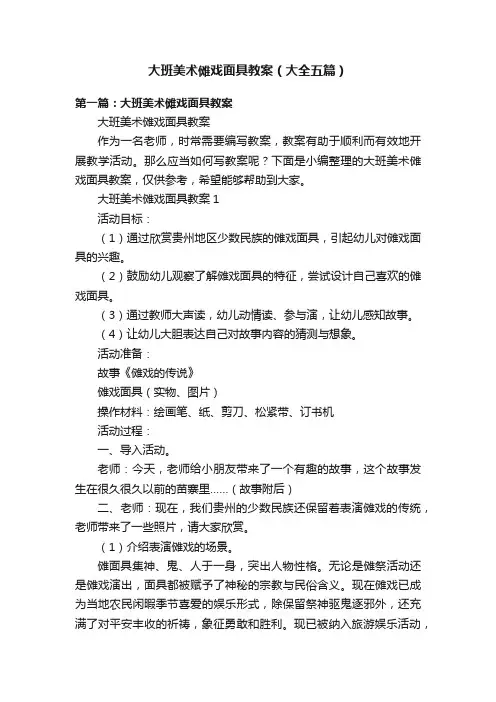 大班美术傩戏面具教案（大全五篇）