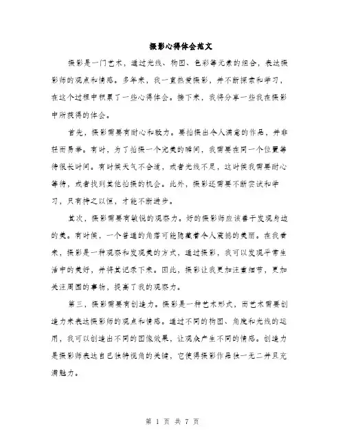 摄影心得体会范文