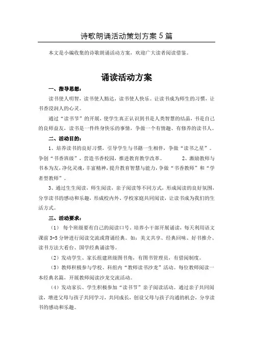 诗歌朗诵活动方案5篇汇总