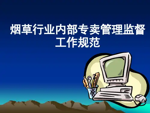 烟草行业内部专卖管理监督工作规范