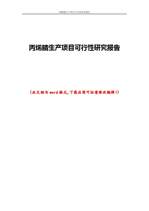 丙烯腈生产项目可行性研究报告