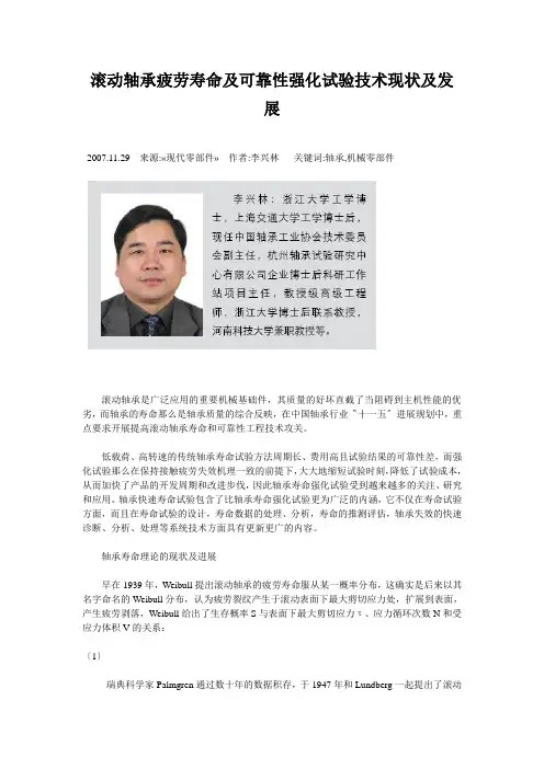 滚动轴承疲劳寿命及可靠性强化试验技术现状及发展