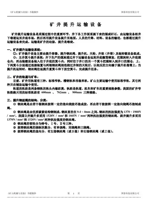 矿井提升运输设备