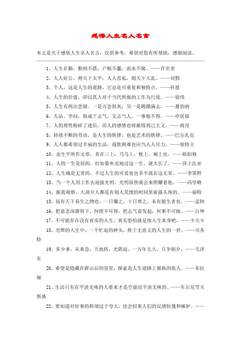 感悟人生名人名言