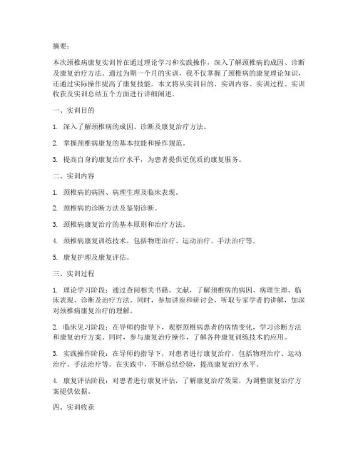 劲椎病的康复实训报告