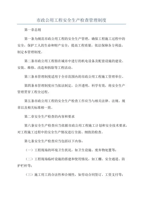市政公用工程安全生产检查管理制度